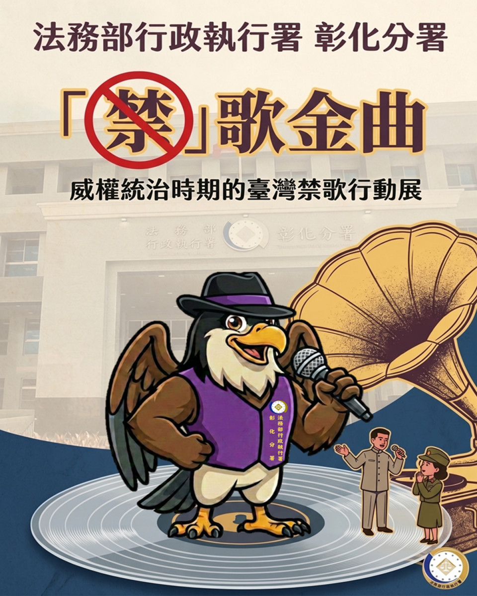 那些年我們不能唱的歌　執行署彰分署「禁歌金曲」檔案展6/29登場