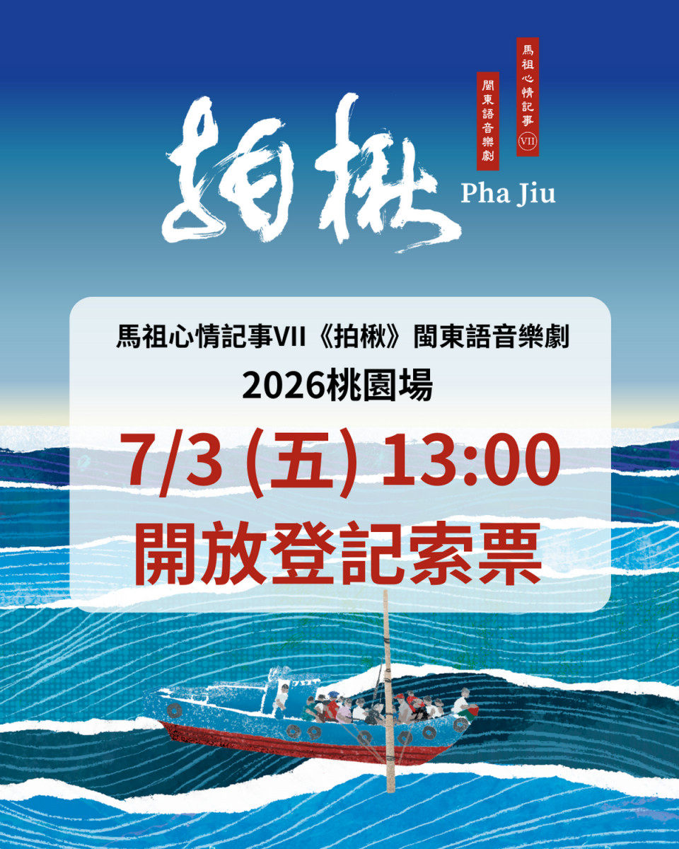 馬祖品牌音樂劇《馬祖心情記事VII－拍楸》免費索票7/3開放登記。<br />
