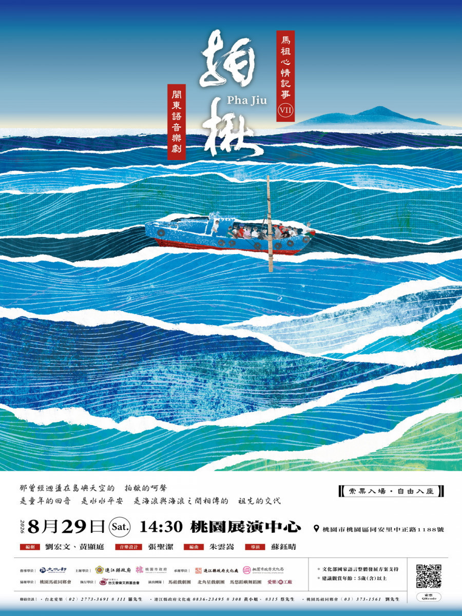 馬祖品牌音樂劇《馬祖心情記事VII－拍楸》8/29登場　免費索票7/3開放登記
