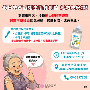 嘉義市西區衛生所6月27日(周六)上午9:00至12:00特別加開假日門診，提供長者肺炎鏈球菌及幼兒常規疫苗接種服務／嘉義市府提供