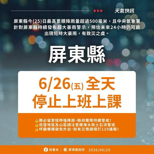 憂米克拉颱風外圍環流恐再現短時大豪雨釀災情　屏東縣：6/26停班停課