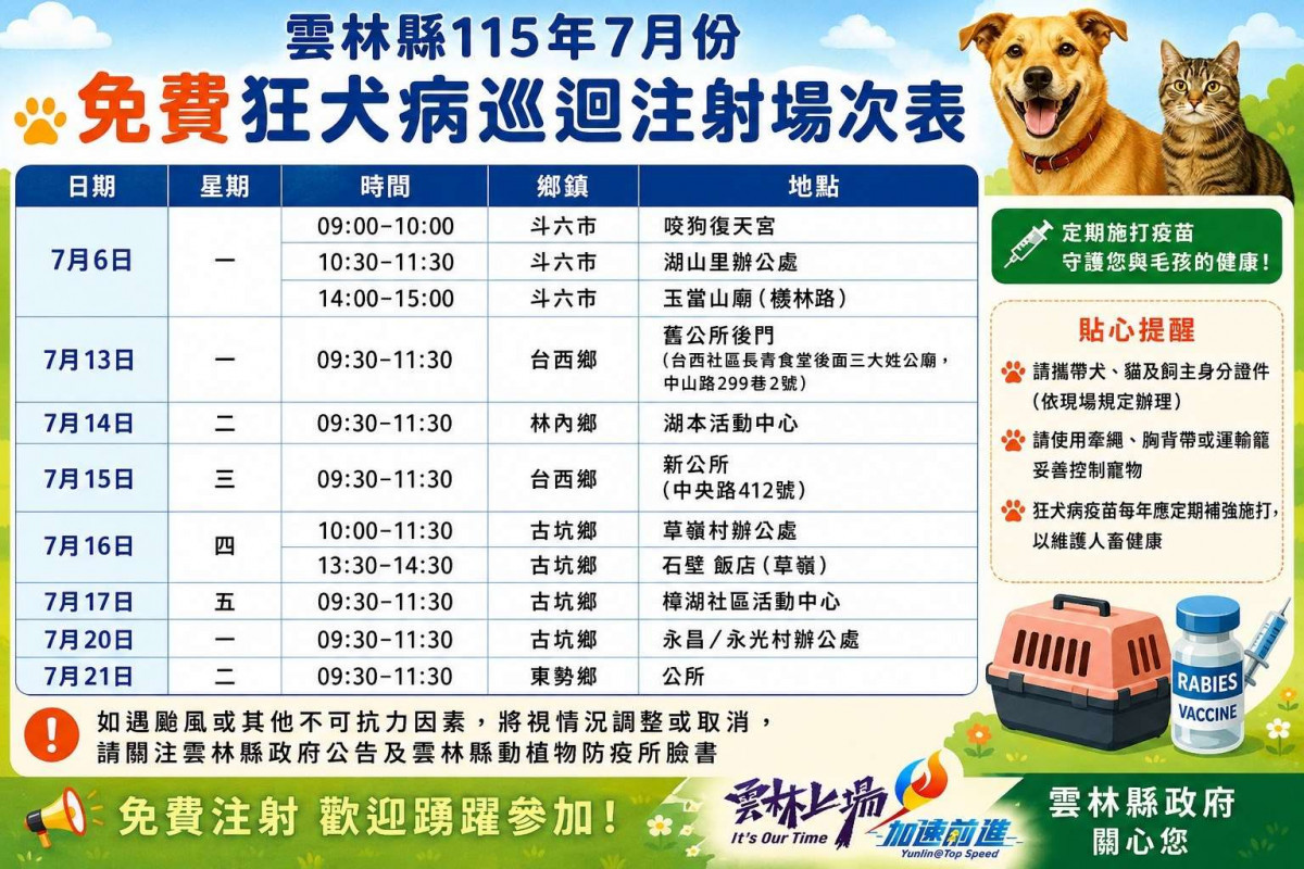 雲縣毛孩預防醫學　7月份11場免費狂犬病疫苗注射　