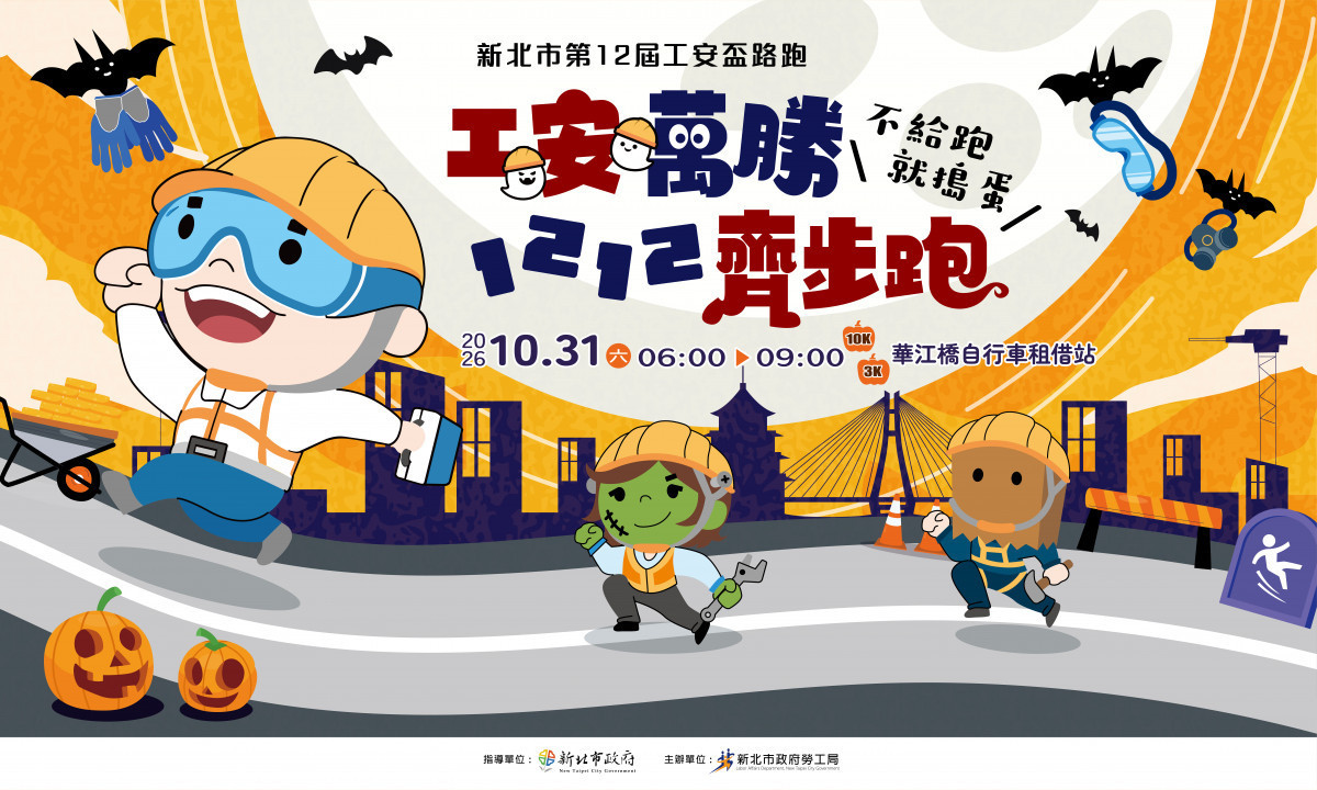 新北第12屆工安盃路跑　即日起開放報名
