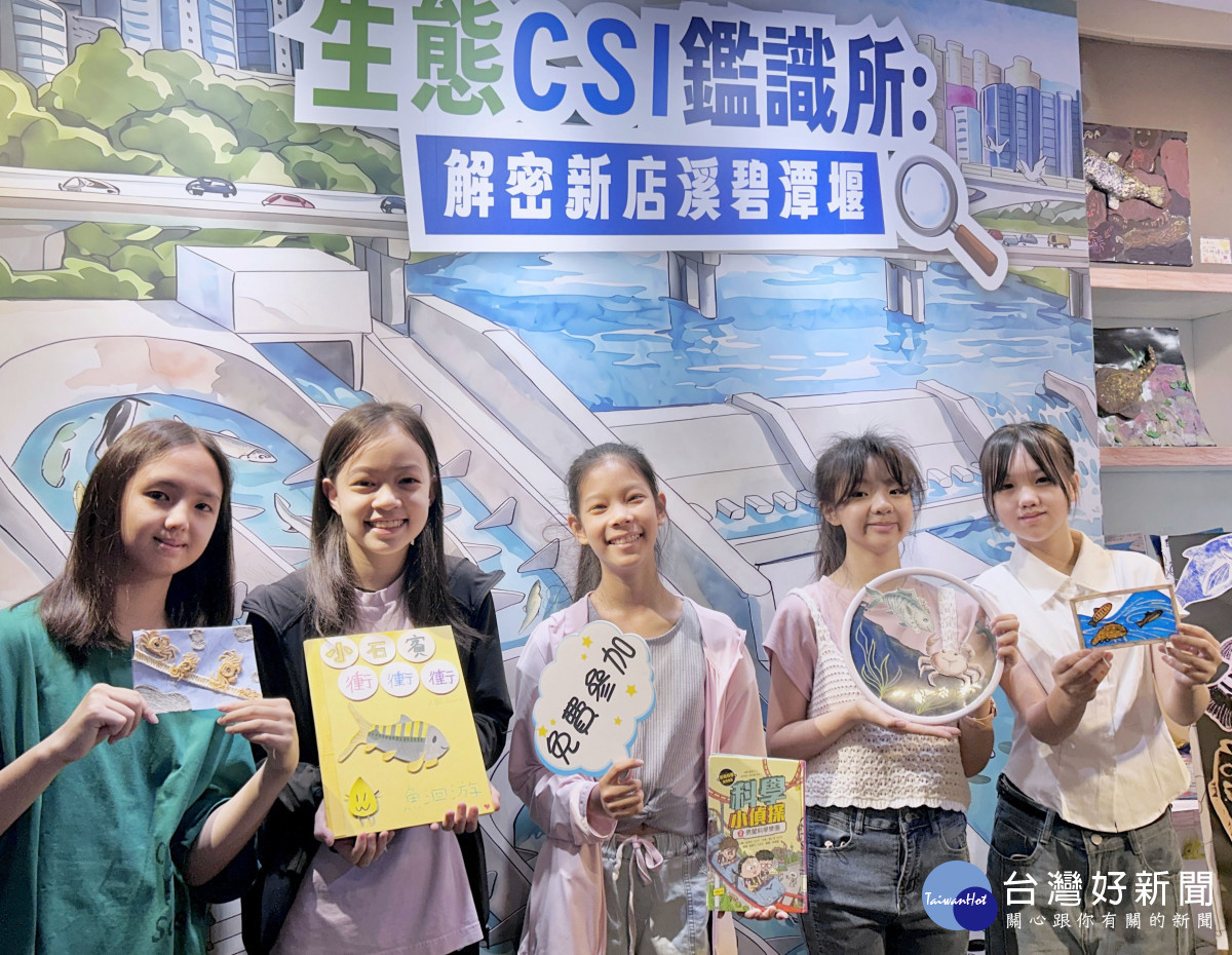 新北青少年圖書館「生態CSI鑑識所」　解密新店溪碧潭堰