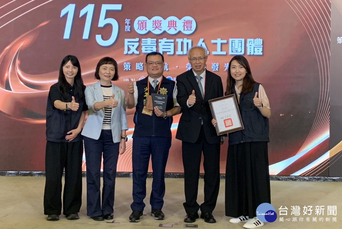 桃園市少年警察隊獲選行政院毒品防制會報115年「拒毒預防組」反毒績優團體獎。<br />
<br />
