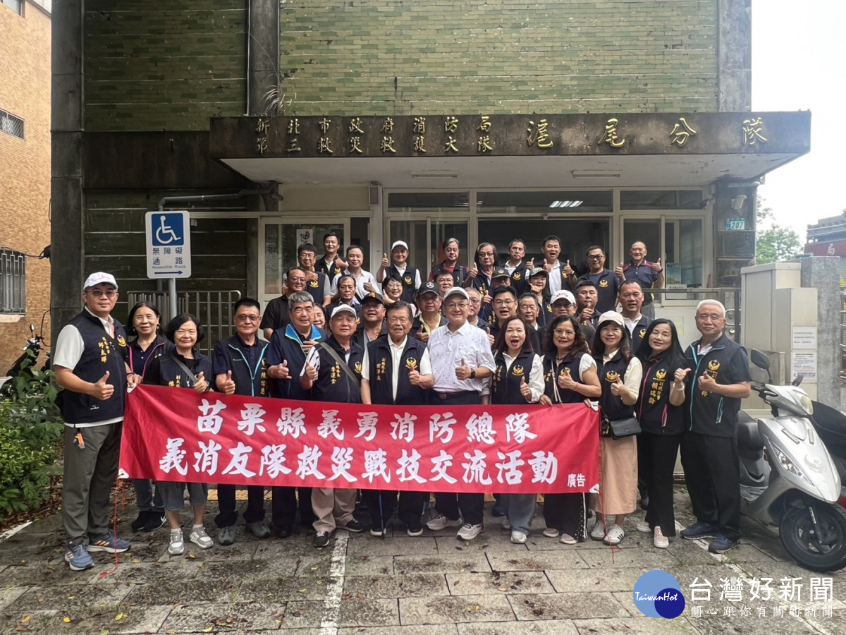 苗栗義消總隊參訪新北　強化防救災經驗分享交流