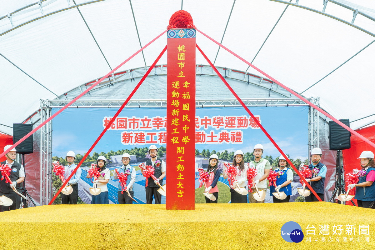 斥資2.9億完善師生教學運動環境　幸福國中運動場新建工程動土