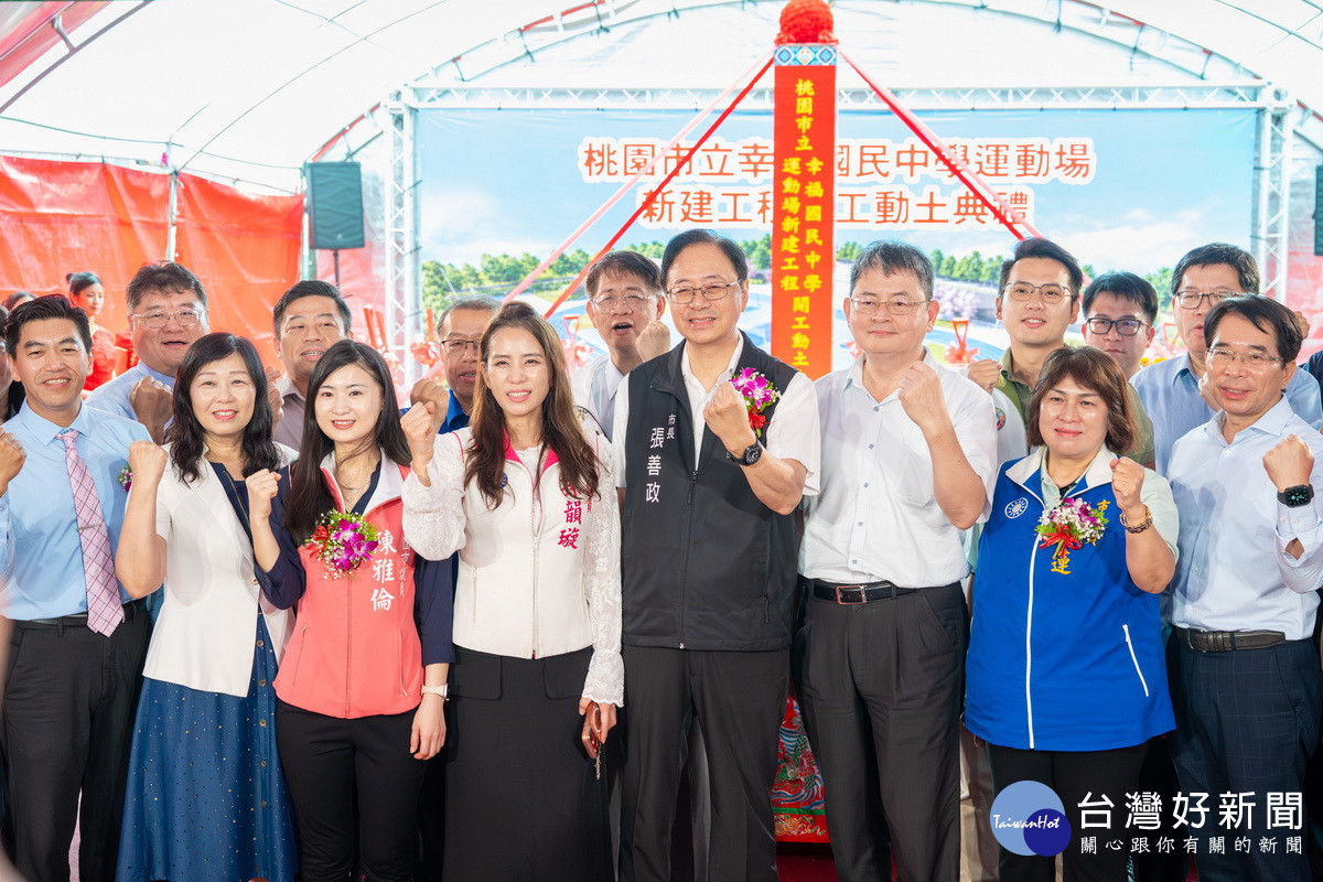 桃園市長張善政出席「幸福國中運動場新建工程」動土典禮」。<br />
