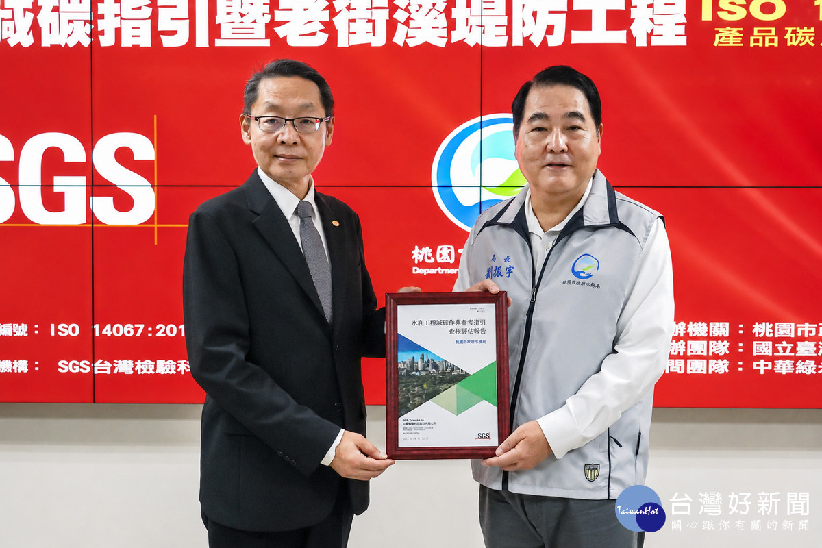 桃園市政府水局長劉振宇代表接受「水利工程減碳作業參考指引」 ISO國際認證。<br />
<br />
