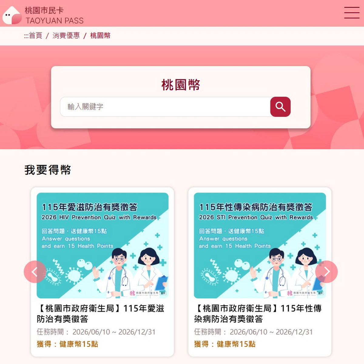 桃園市民卡APP愛滋及性傳染病防治有獎徵答活動即日起開跑。<br />
