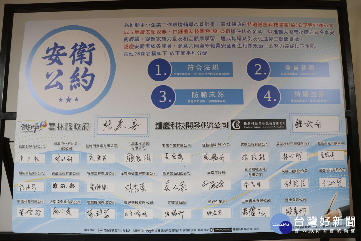 雲林縣政府協助鍾慶科技開發股份有限公司及其他26家相關廠商，共同組成「鍾慶安衛家族」／縣府提供