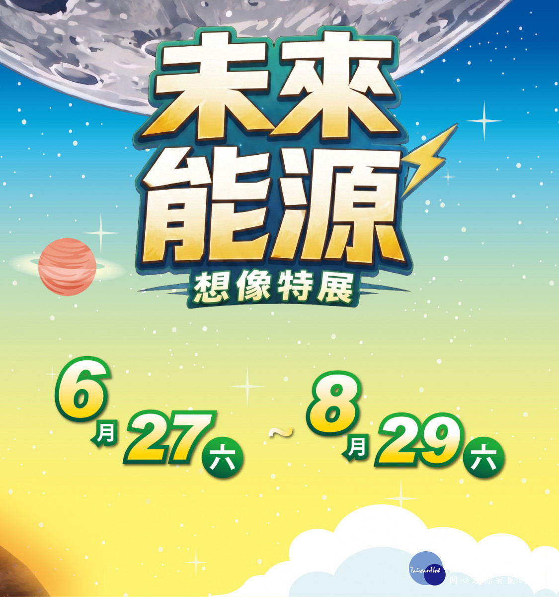 嘉義縣太空教育館「未來能源想像特展」　暑假登場