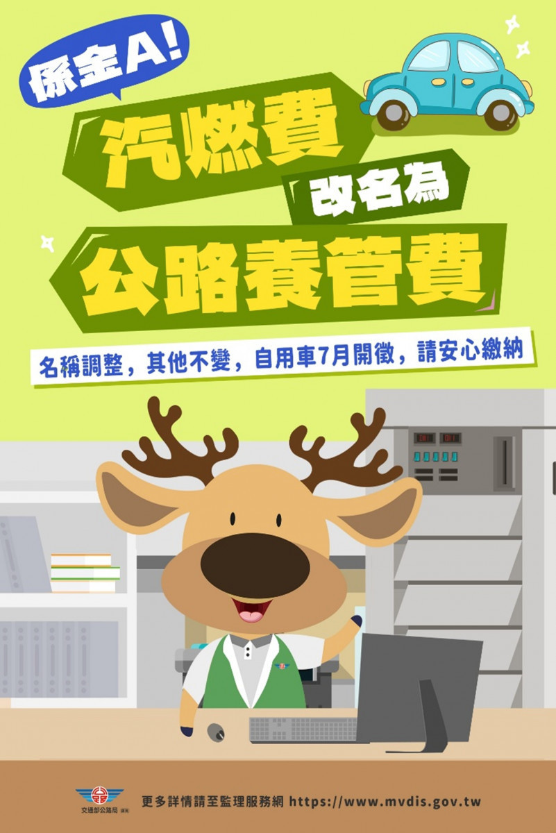 汽車燃料使用費已更名 　「公路養管費」　7/1開徵