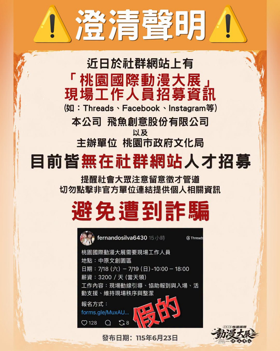 「桃園國際動漫大展」開展在即　文化局呼籲民眾慎防徵才詐騙廣告