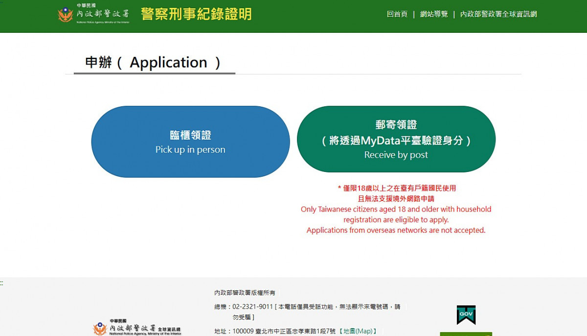 良民證網路申請新制7/21上路　警政署：統一採MyData驗證及線上繳費