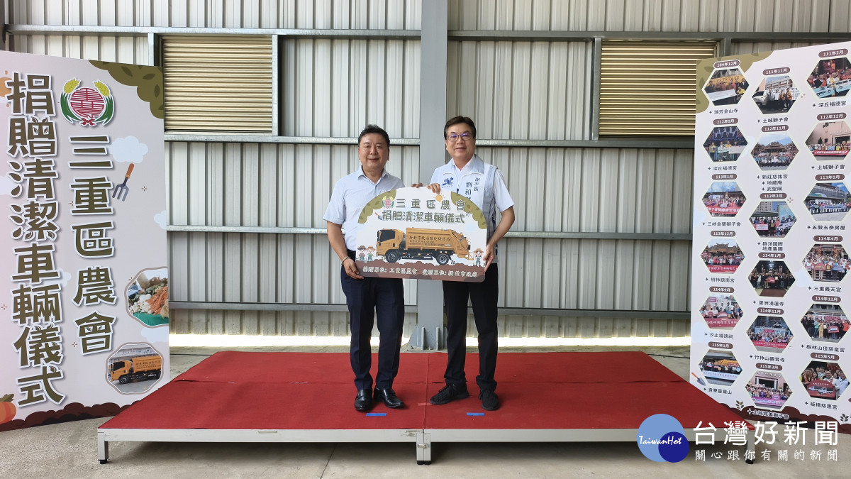 三重區農會捐新北環保垃圾車　攜手打造永續宜居城市