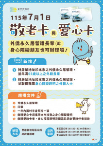 竹市「敬老卡愛心卡」服務再升級。