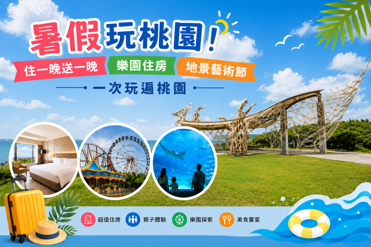 暑假玩桃園！住一晚送一晚、樂園住房、地景藝術節　一次玩遍桃園