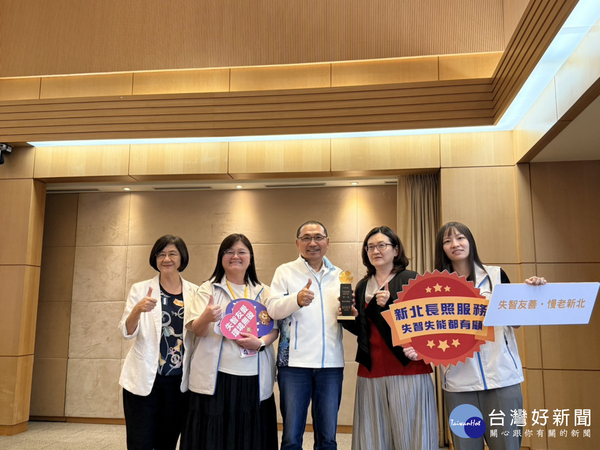 新北失智早期發現成果獲全國第一　高齡長期照顧處獻獎分享榮耀
