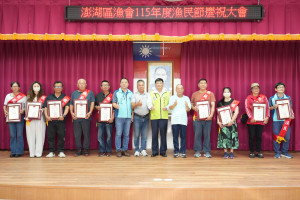 澎湖區漁會慶祝115年漁民節　表揚模範漁民及績優人員