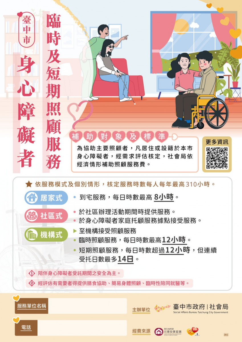 臺中市政府社會局推動「身心障礙者臨時及短期照顧服務」,符合資格者可向區公所提出申請。