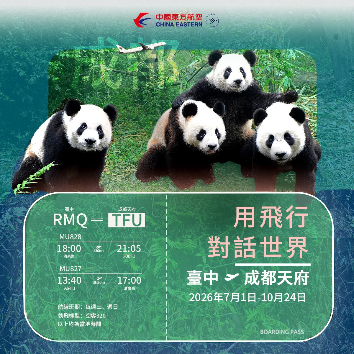 中國東方航空「台中-成都」航班資訊