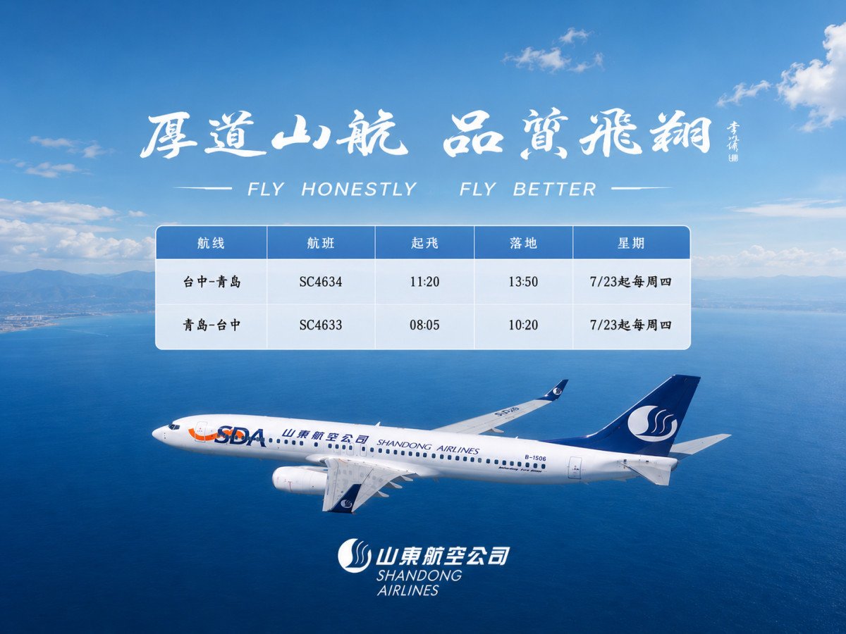 山東航空「台中-青島」航班資訊