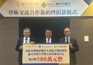 童綜合醫離社團法人與中心大學進行「學術交流合作」簽約暨捐款儀式，童綜合醫療社團法人童敏哲董事長(左一)、興大詹富智校長(中間)、管理學院謝焸君院長(右一)。