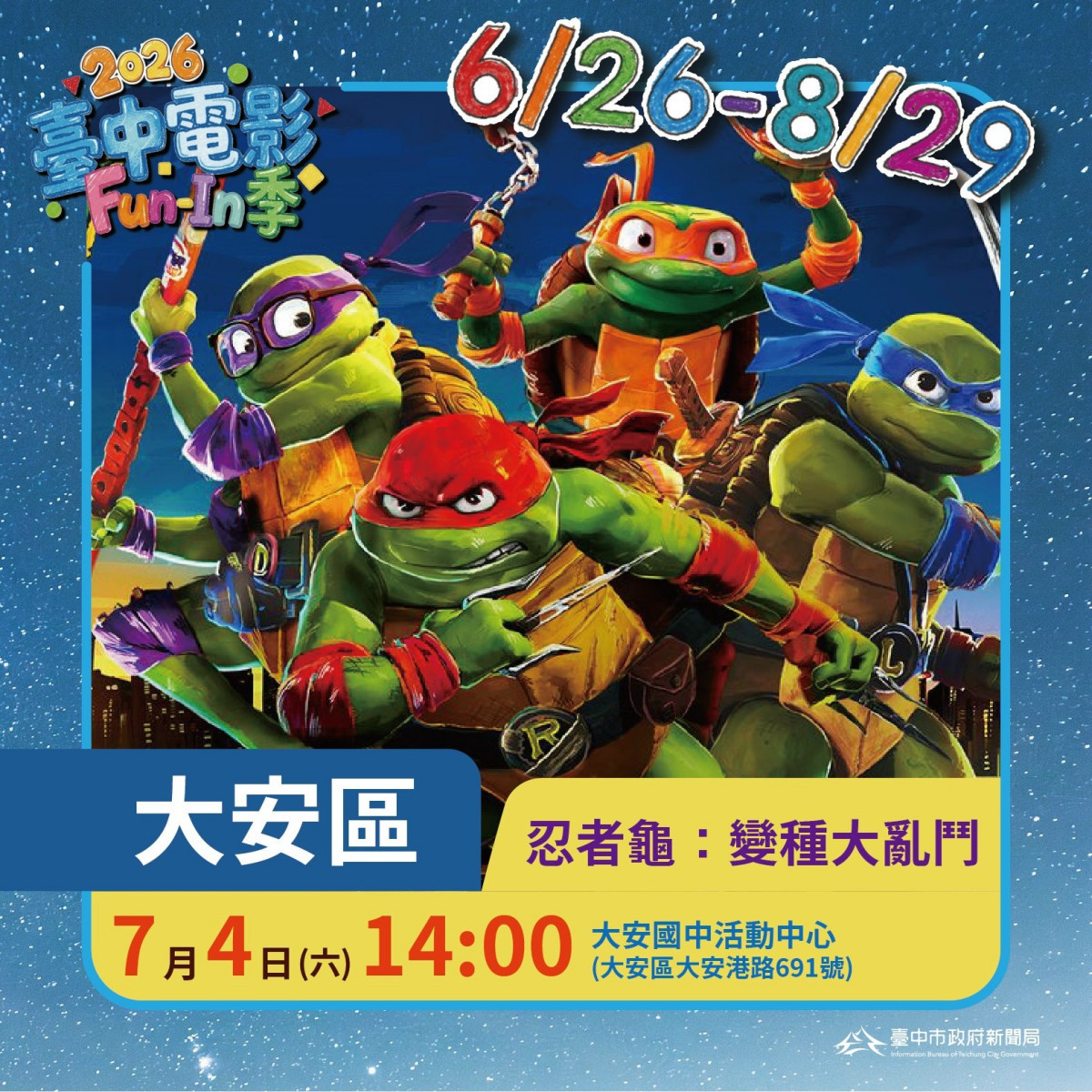 「2026臺中電影Fun-In季」大安熱情登場　《忍者龜：變種大亂鬥》歡迎闔家觀賞