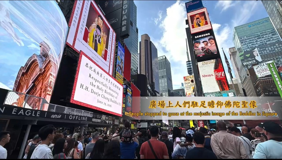 南無第三世多杰羌佛佛誕　世界佛教正心會與美國紐約慈行寺共同恭祝