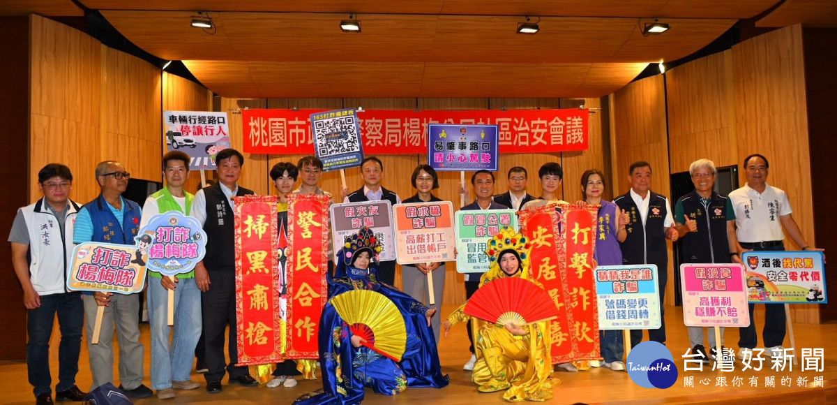 楊梅分局舉辦社區治安會議　宣導反詐、防毒及交通安全