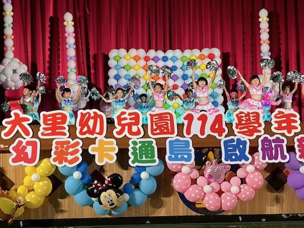 「幻彩卡通島～啟航新世界」　大里幼兒園隆重舉辦畢業典禮