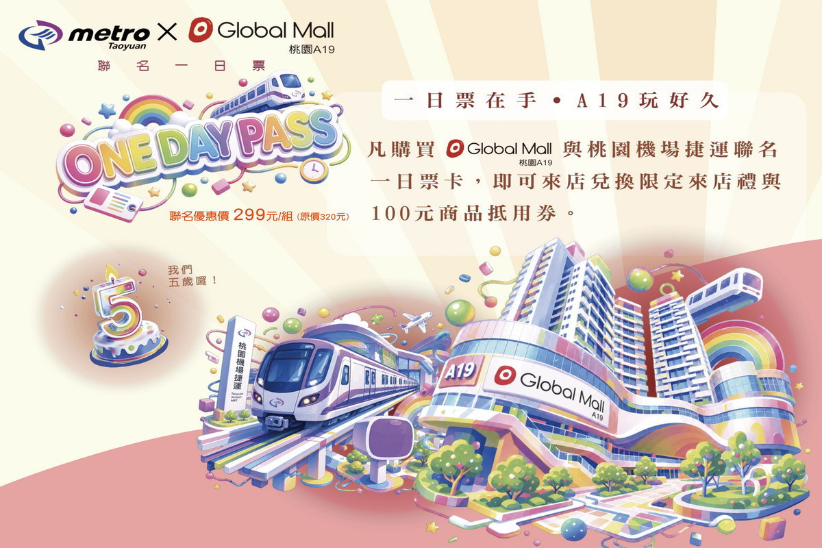 暑假搭桃捷玩青埔　桃捷串聯沿線生活圈7/4推A19限量一日票