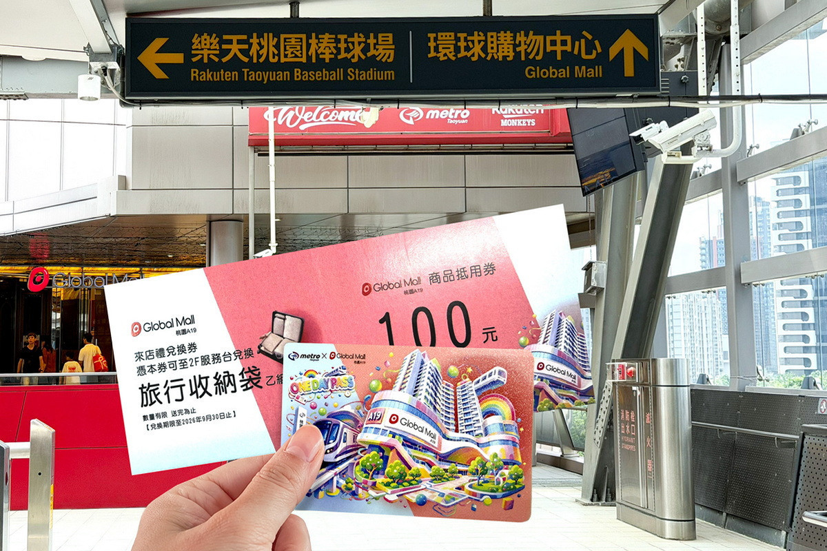 桃園捷運攜手Global Mall桃園A19推出限量「一日票在手,A19玩好久」聯名票券。<br />