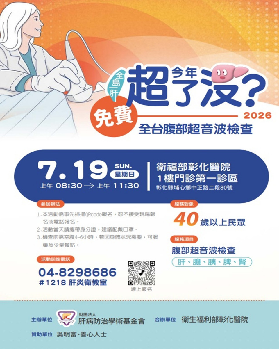 肝病防治學術基金會推動免費腹超    彰化場7/9開放報名