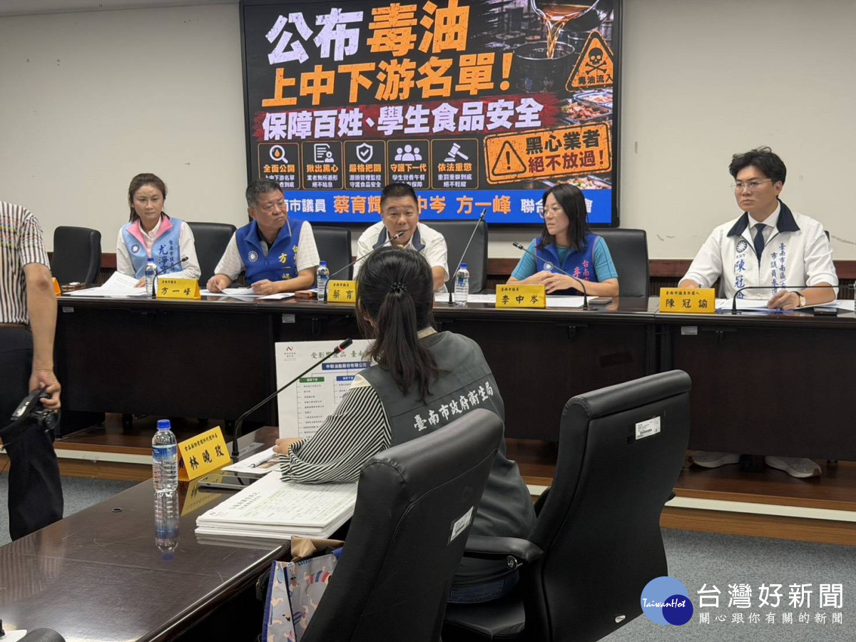 毒油引發食安危機　台南藍議員要求公布上中下游流向名單
