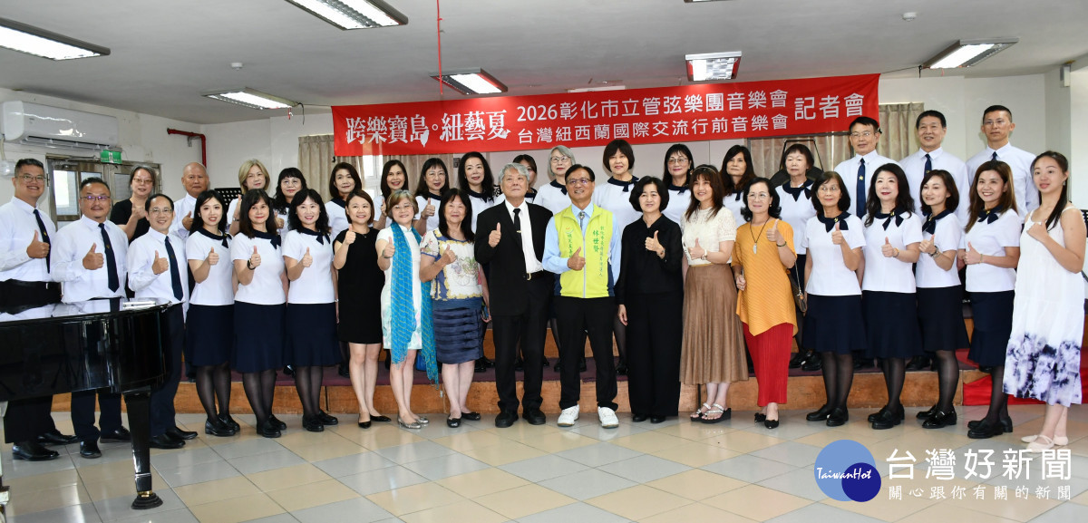 彰化市立管弦樂團遠征紐西蘭　7/18舉辦行前音樂會　邀樂迷共賞跨國樂章