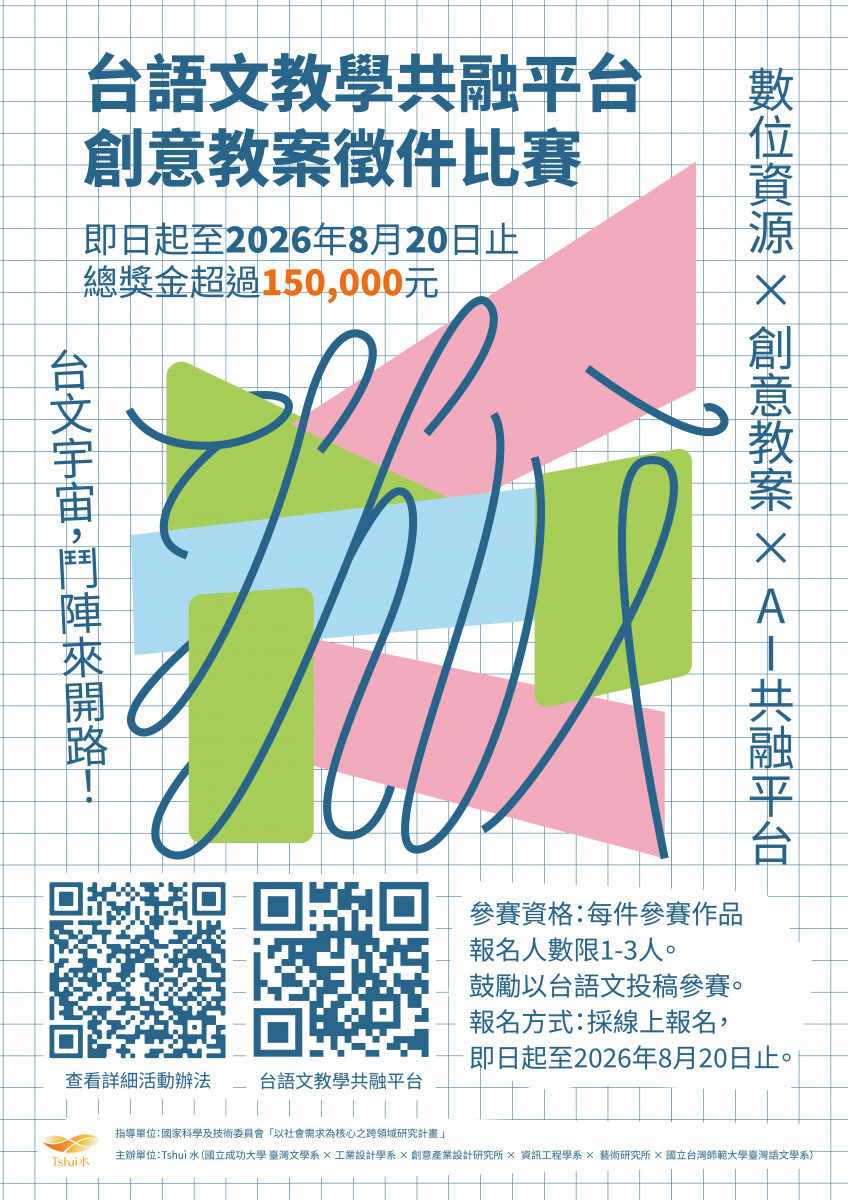 成大「Tshuì 水」團隊台語文教學共融平台　創意教案徵件總獎金15萬元