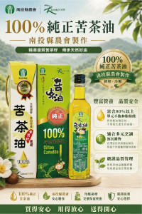 南投縣農會製作苦茶油嚴謹可放心安心選用。（縣農會提供）
