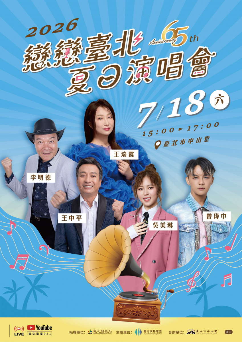 台北電台六十五週年台慶重現經典　戀戀夏日演唱會7/10開放免費索票