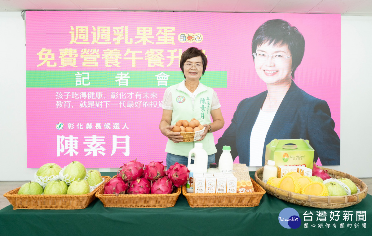 陳素月推「週週乳果蛋」教育政見　升級彰化學童營養午餐