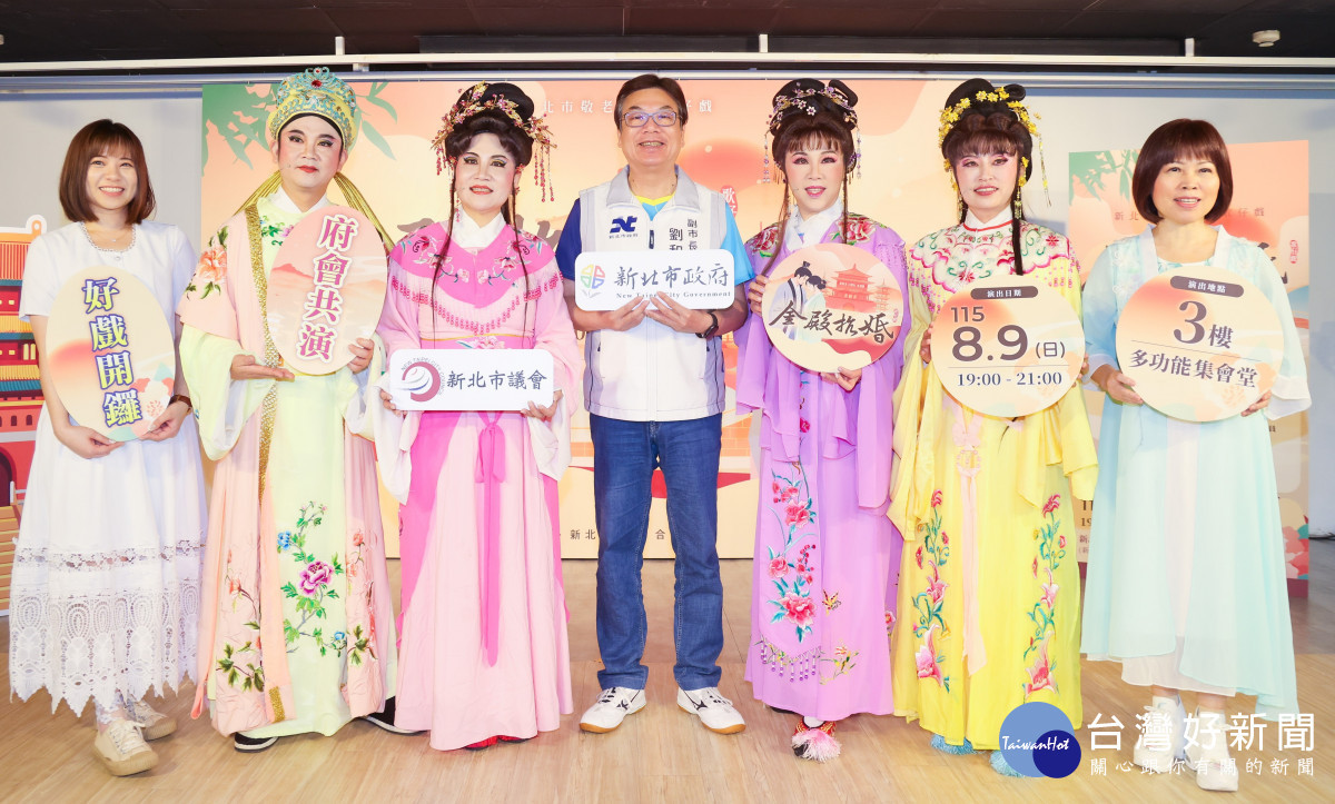 新北「敬老獻藝歌仔戲」　7/13中午12時起免費索票