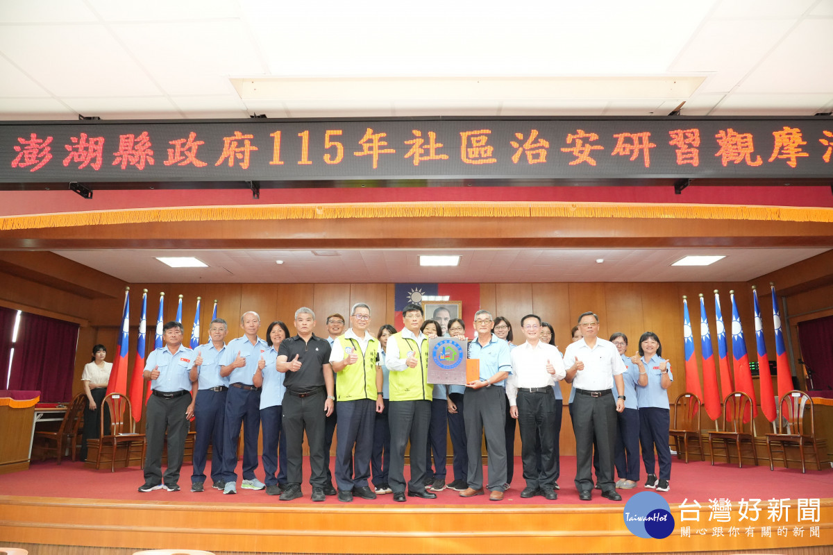 澎縣府舉辦社區治安研習觀摩　警民攜手提升社區治安量能