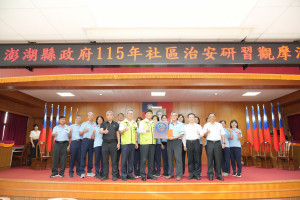 澎縣府舉辦社區治安研習觀摩　警民攜手提升社區治安量能