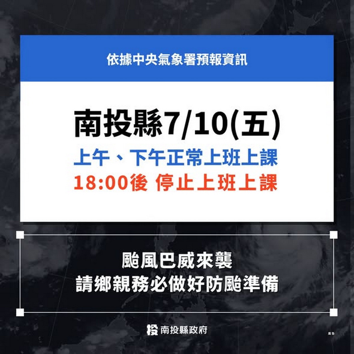 因應巴威颱風動向　南投縣府：明日18時以後與7/11停班停課