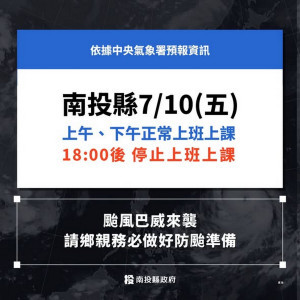 南投縣府宣布十日上下午正常上班上課。（縣府提供）