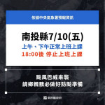 南投縣府宣布十日上下午正常上班上課。（縣府提供）