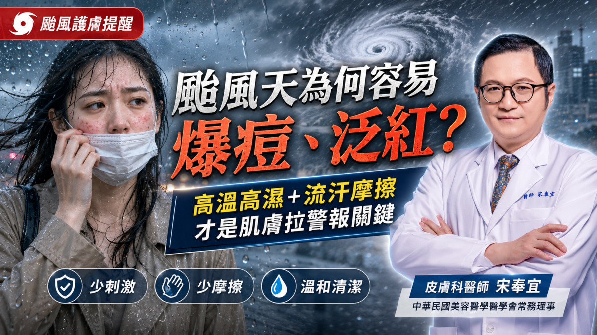 颱風悶熱高濕引發肌膚爆痘大泛紅　皮膚科醫師提倡減法保養穩固皮膚屏障