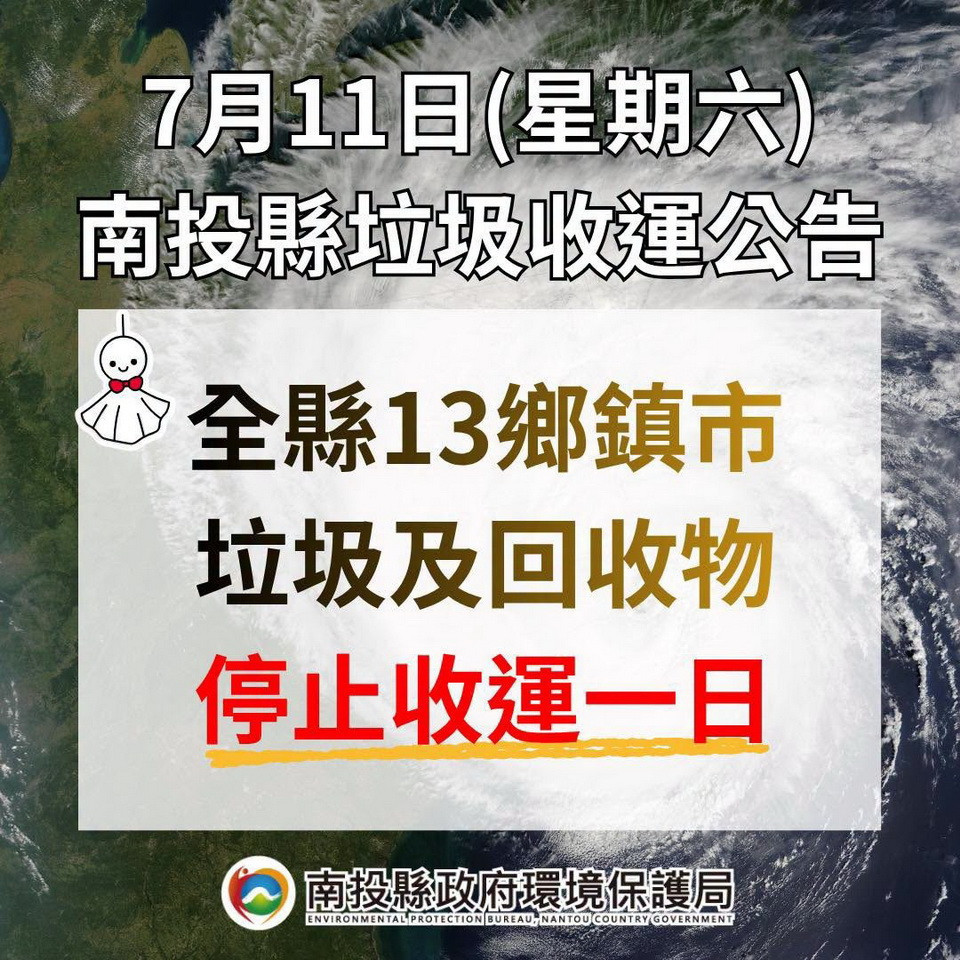 11日停止收運一天。(縣府提供)