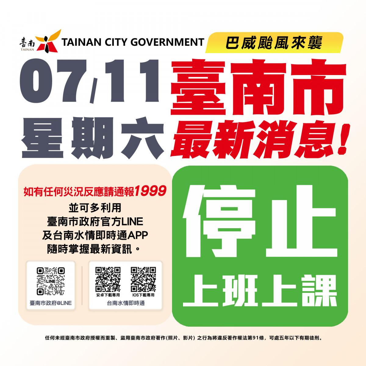 巴威颱風來襲　台南市宣布7/11停班停課